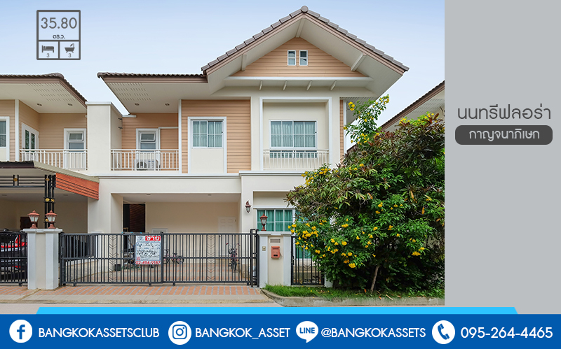 บ้านแฝดมือสองนนทบุรี ราคาถูกที่สุดในโครงการ* ม.นนทรีฟลอร่า กาญจนาภิเษก เนื้อที่ 35.8 ตร.ว. ฟังก์ชั่น 3 ห้องนอน 3 ห้องน้ำ ส่วนกลางครบครัน ตอบโจทย์ทุกครอบครัว บนทำเลเดินทางสะดวก ใกล้เซ็นทรัลศาลายา และจุดขึ้นทางด่วนศรีรัช สุดคุ้ม! อายุบ้านเพียง 3 ปีเท่านั้น